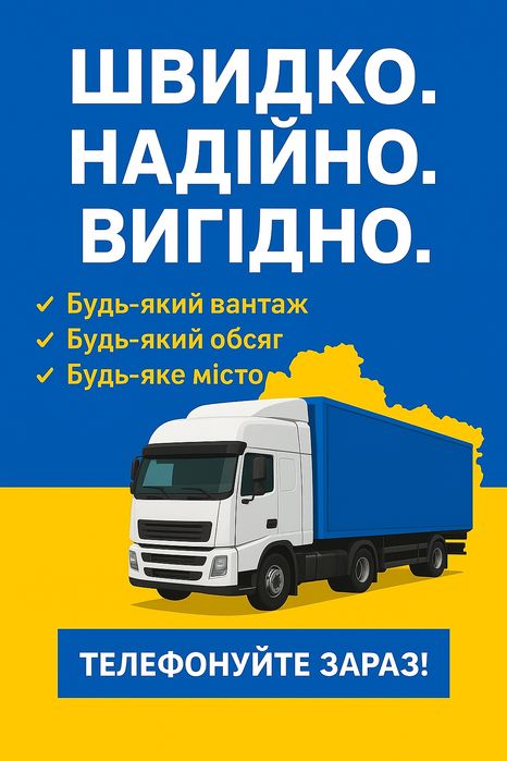 Грузоперевозки Вантажні перевезення по Україні | Швидко та вигідно
