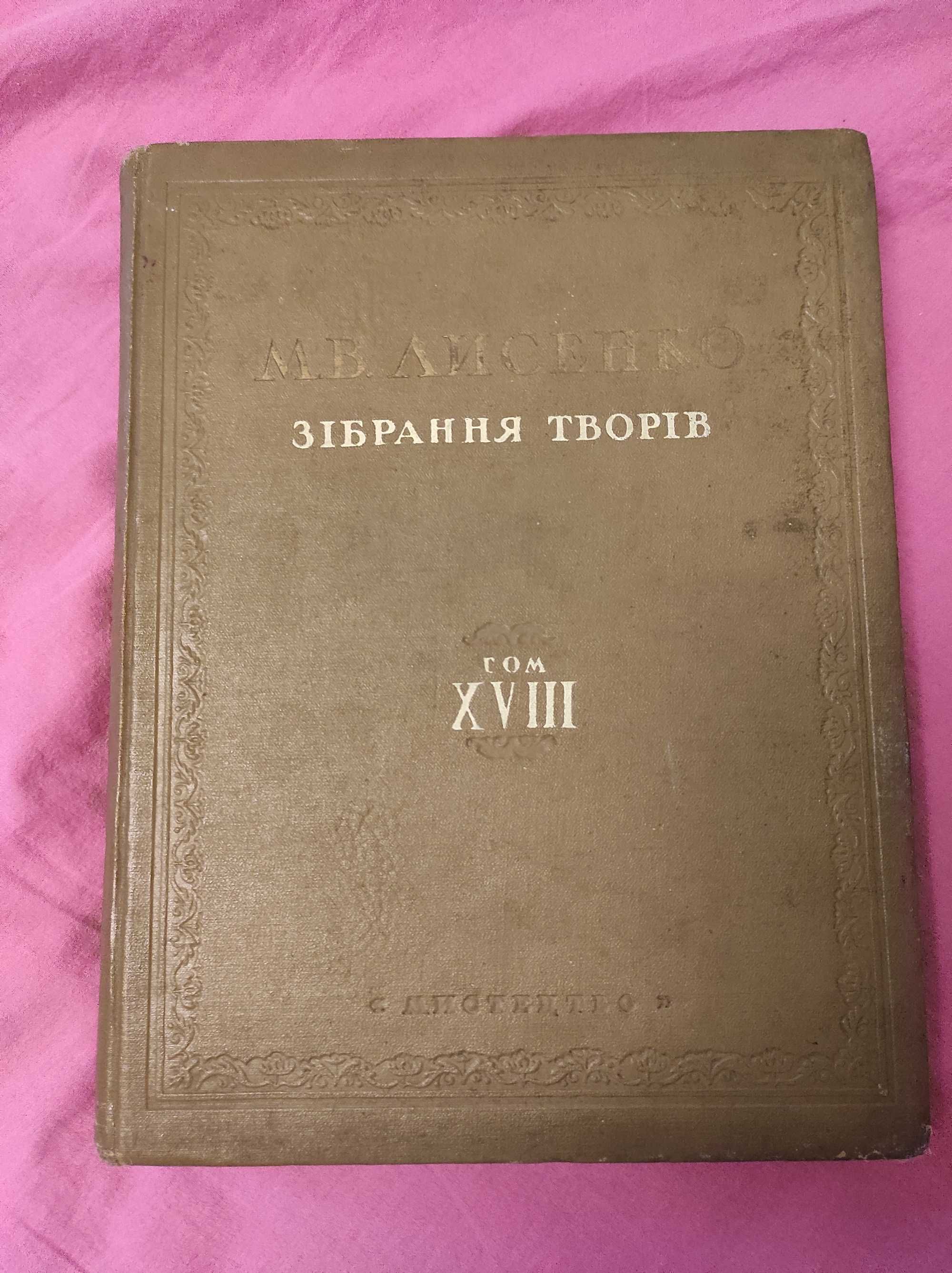 Зібрання творів Лисинко М. В. (Томи 11, 18, 20)