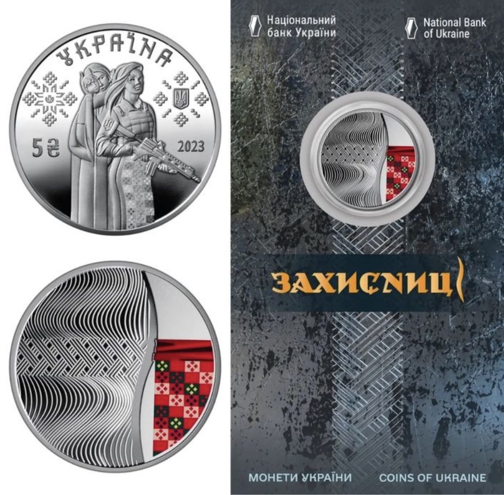 Монета 5 гривень Захисниці 2023