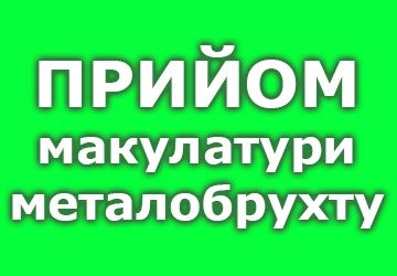 Прийом металобрухту та макулатури