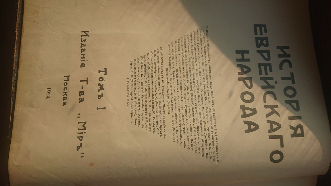 История Еврейского народа, 1914г. Том 1