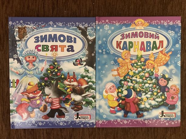Дитячі книги Зимові Свята,Зимовий карнавал