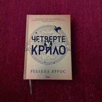 Книга Четверте крило. Ребекка Ярос