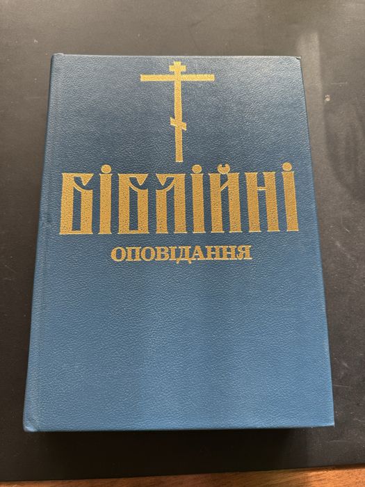 біблійні оповідання з ілюстраціями