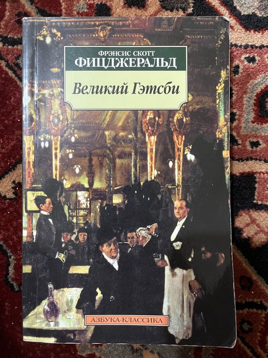 Фіцджеральд, Великий Гетсбі