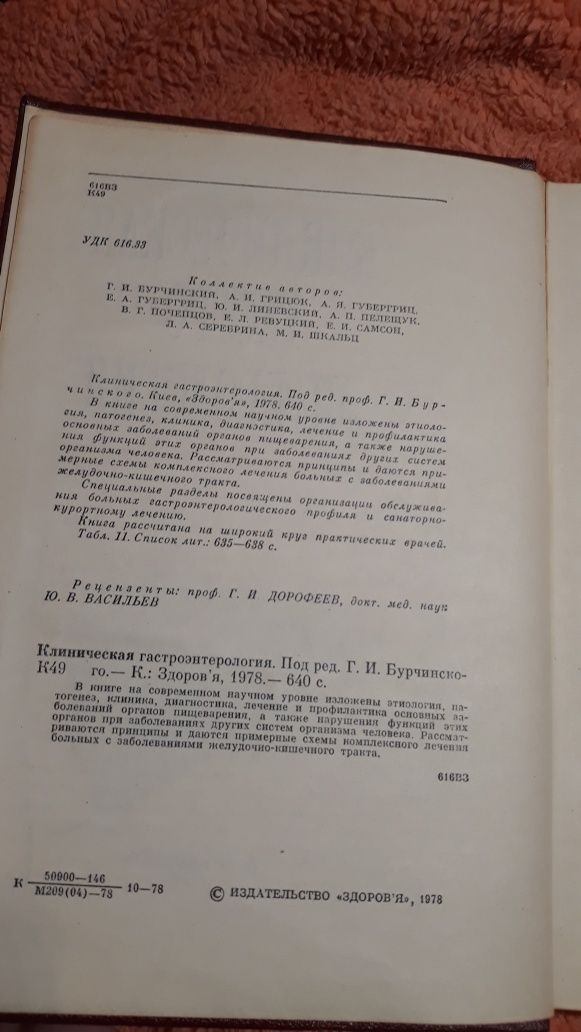 Клиническая Гастро-Энтералогия Бурчинского 1978 СССР врачу учебник