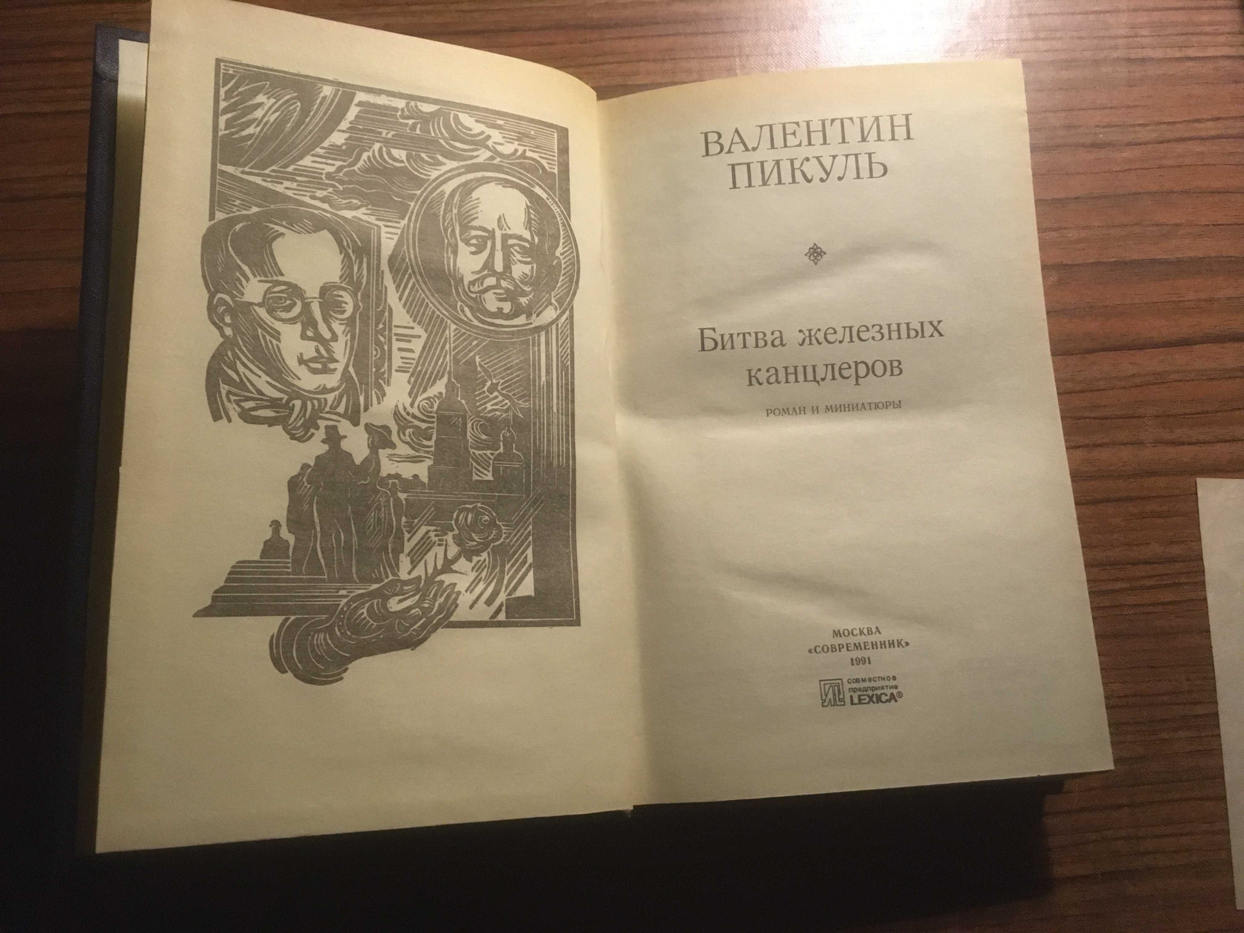 В. Пикуль,, М. Старицкий, Н. Гумилев, В. Шукшин