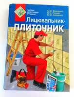 Навчальний посібник. Власенко А. Лицювальник-плиточник.