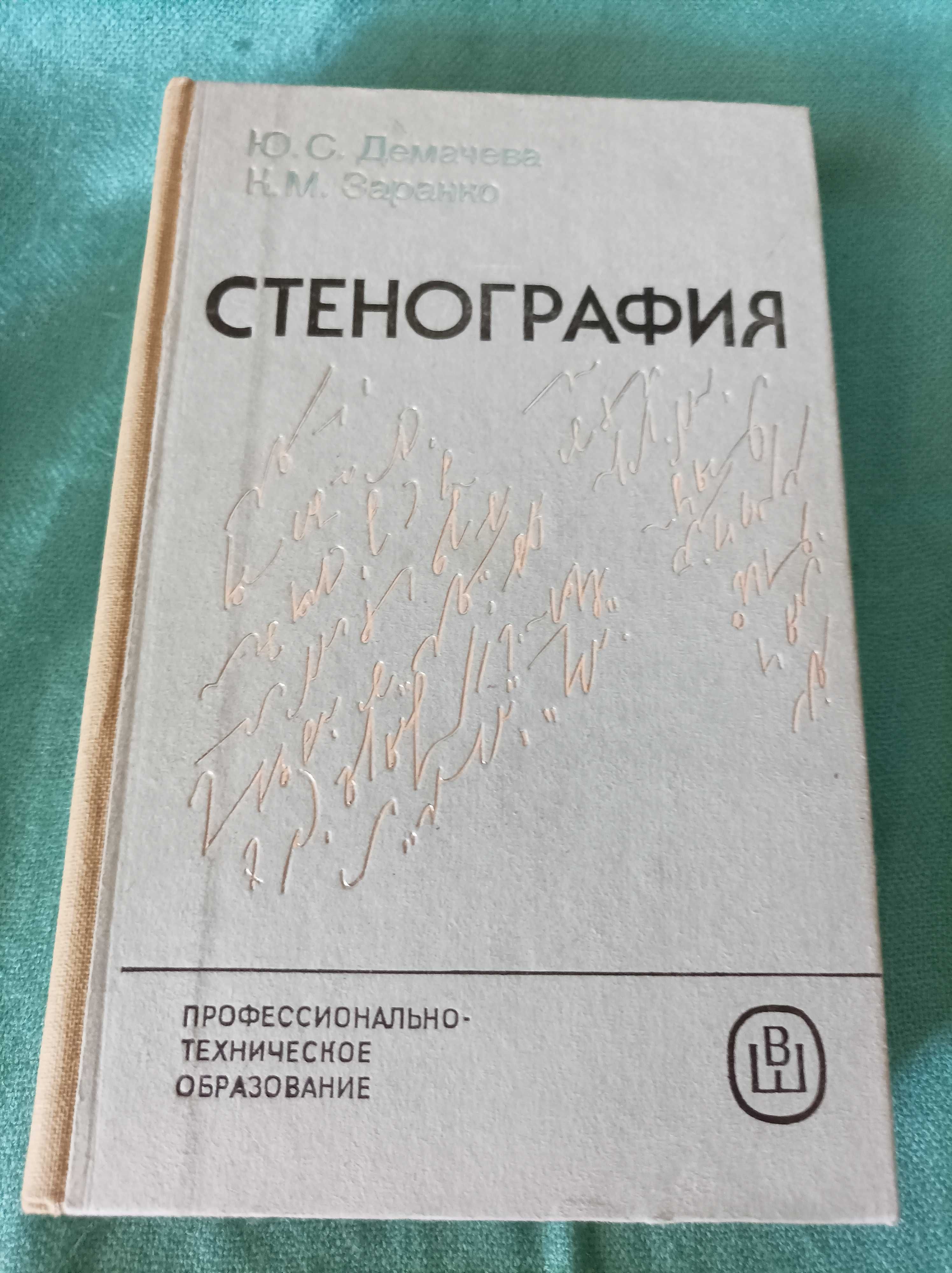 Стенография Ю.С.Демачева, К.М.Заранко