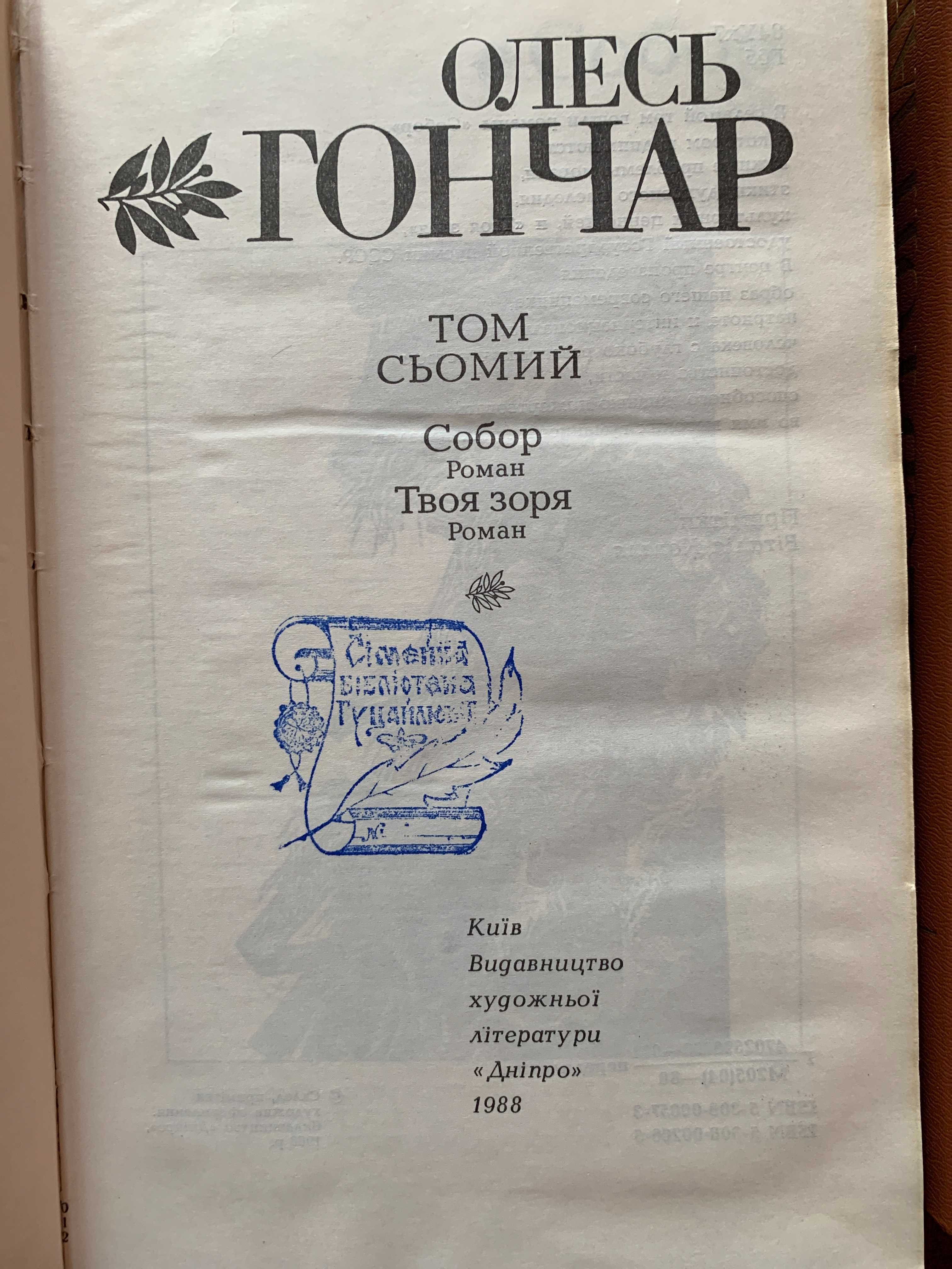 О.Гончар, 7т + бонус