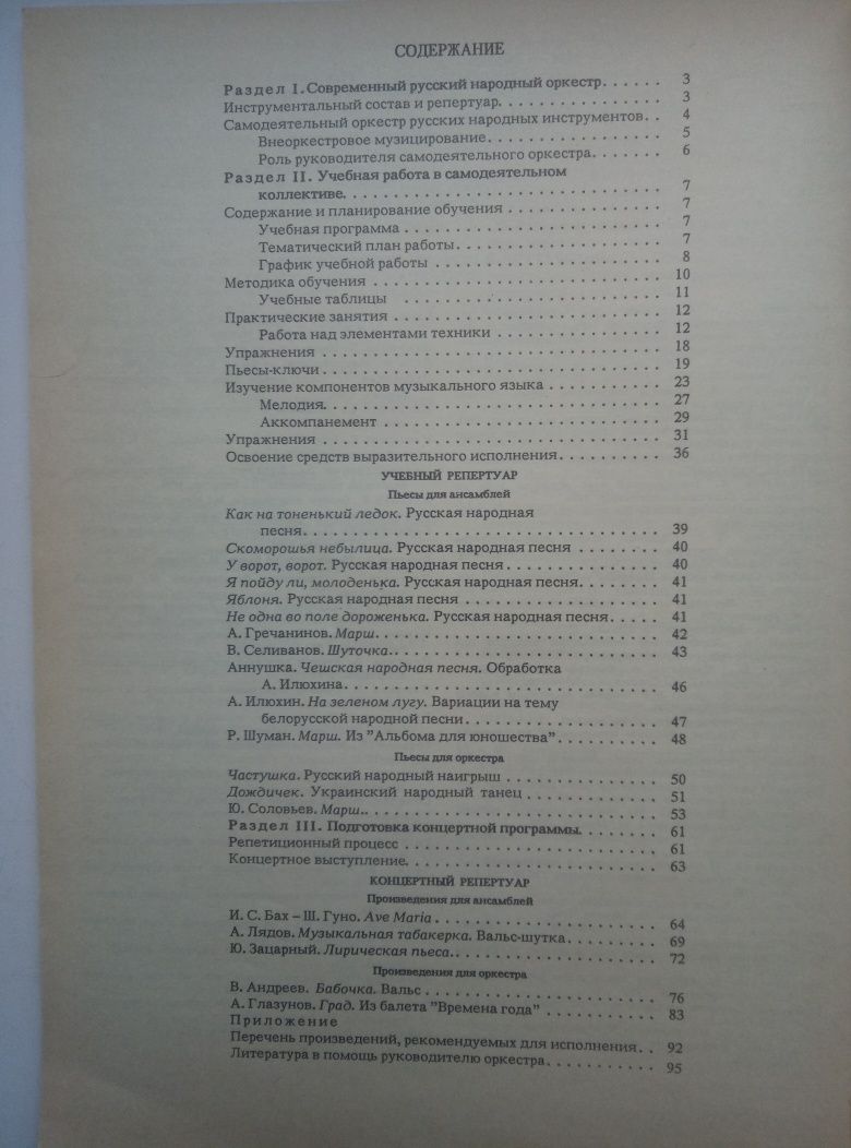 Чунин. Современный р. народный оркестр методическое пособие