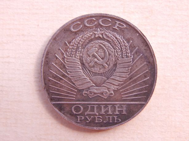 Монета 1 рубль 1984 год