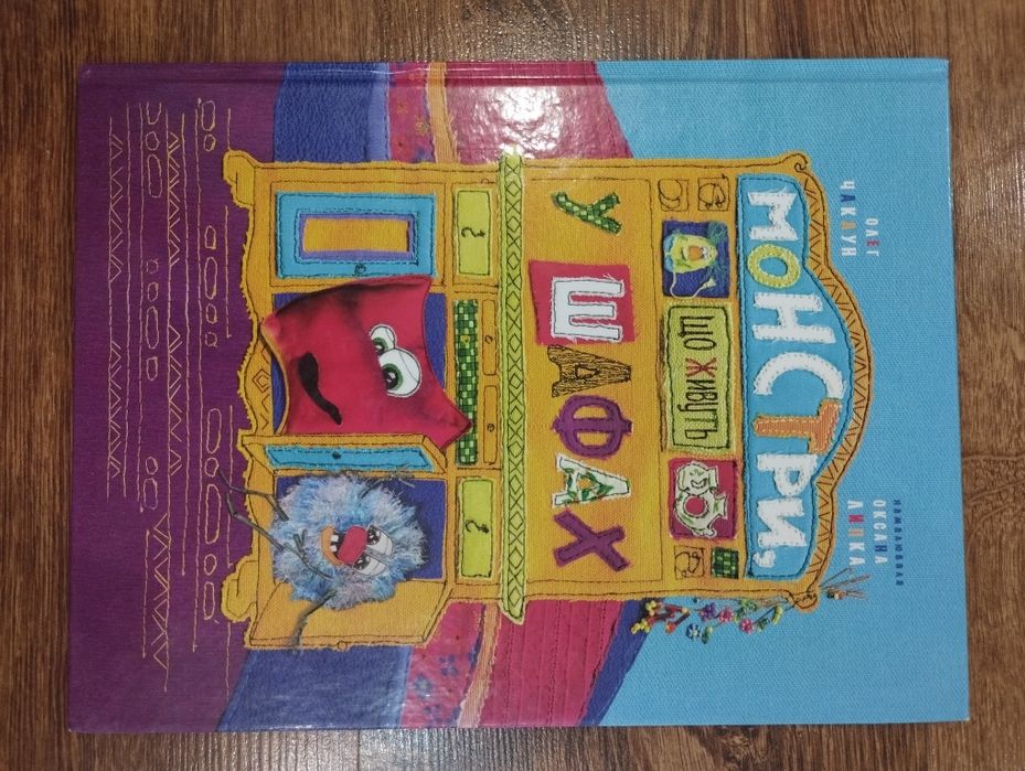 Монстри що живуть у шафах