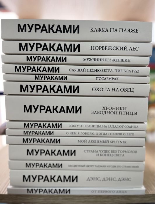 Комплект. Харуки Мураками. Послеморок, Мой любимый sputnik