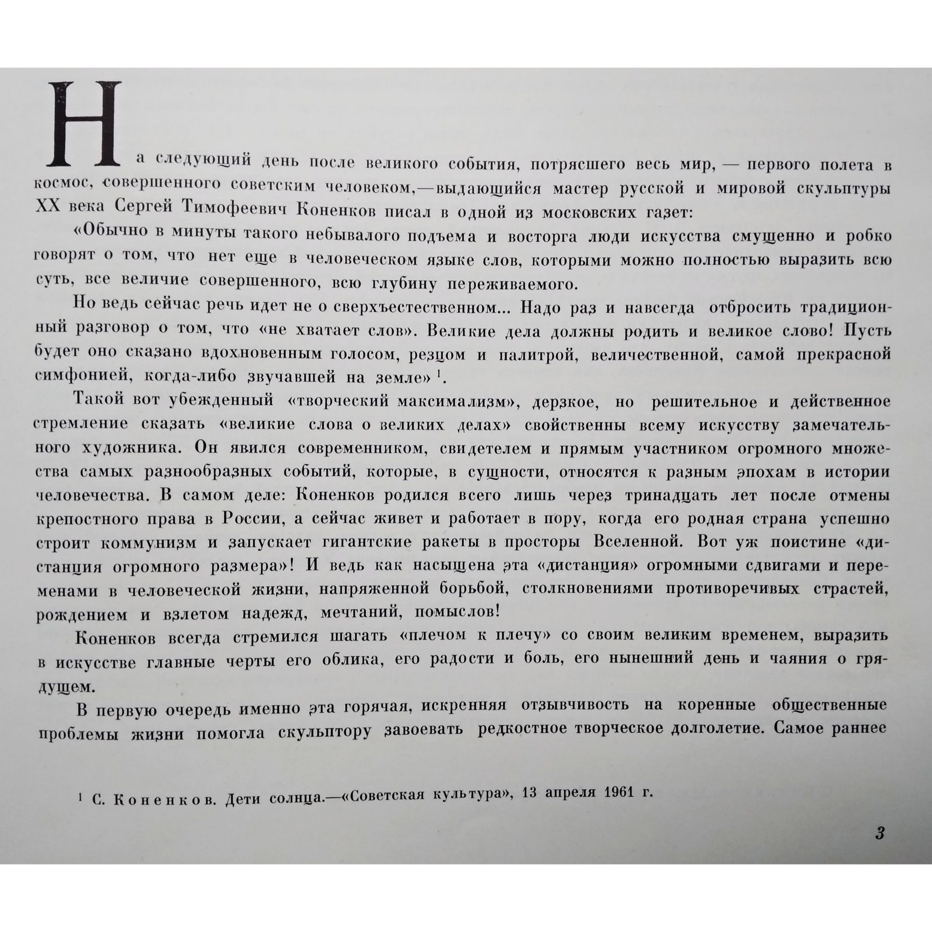 "Скульптура. С.Т. Коненков, А. Каменский. 1962 г."