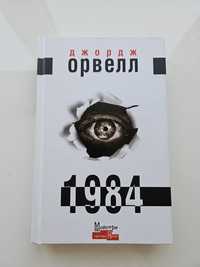 Книга Джордж Орвелл "1984"