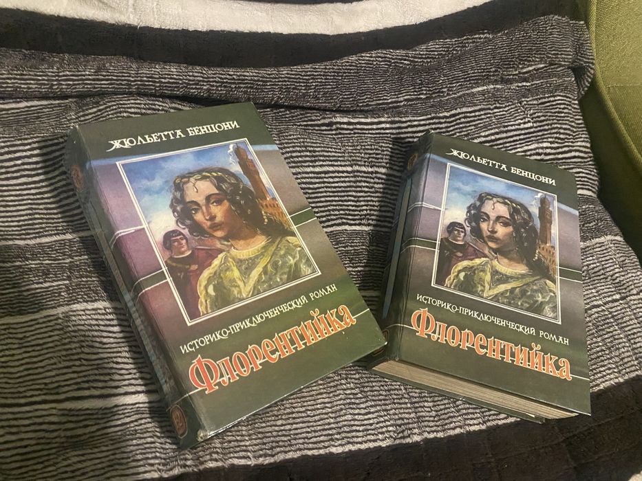 Флорентійка. Жюльєтти Бенцоні