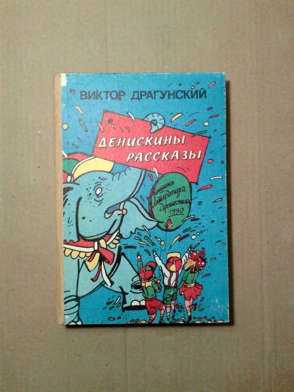 Виктор Драгунский. Денискины рассказы