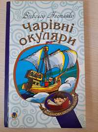 Чарівні окуляри Всеволод Нестако