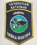 Шеврон Чеченский батальон им.Шейха Мансура