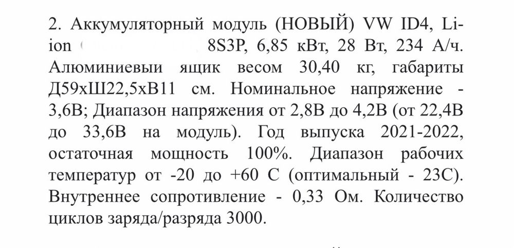 АКЦІЯ!! Аккумулятор Li-ion Модуль VW  8S3P 6,85 кВт, 28V, 238Ah.