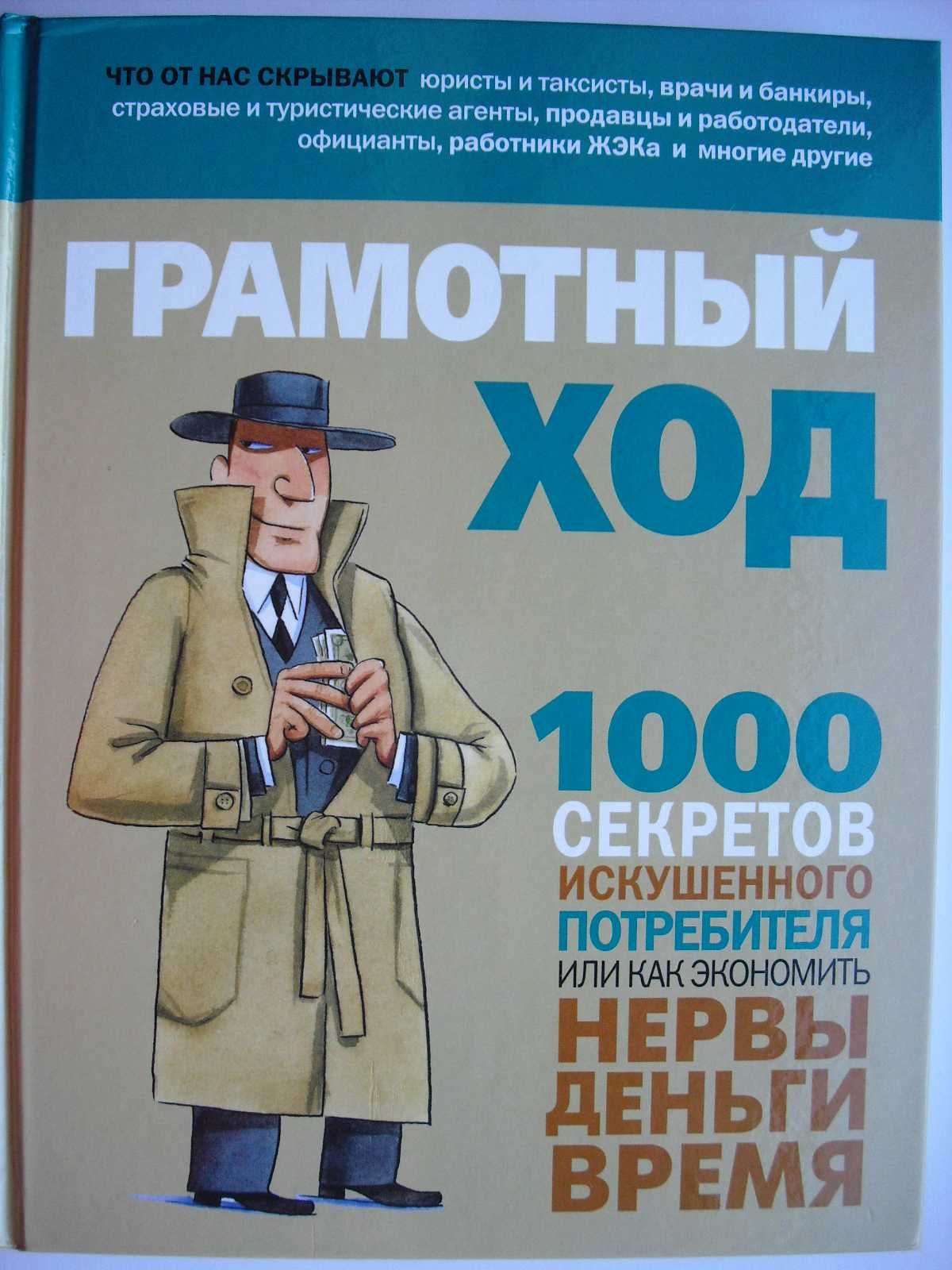 Грамотный ход.  1000 секретов искушенного потребителя.