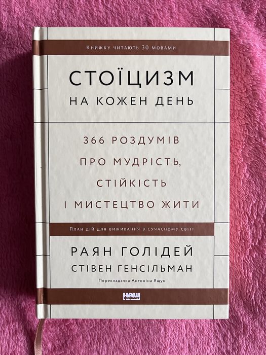 Книга «Стоїцизм на кожний день»