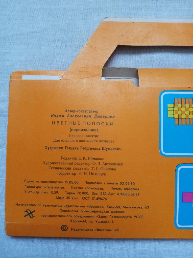 Детская игра-самоделка "Цветные полоски *, СССР, 1981г