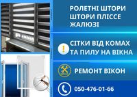 НАДІЙНО!!! Жалюзі, ролети, рулонні штори, москітні сітки по Київу