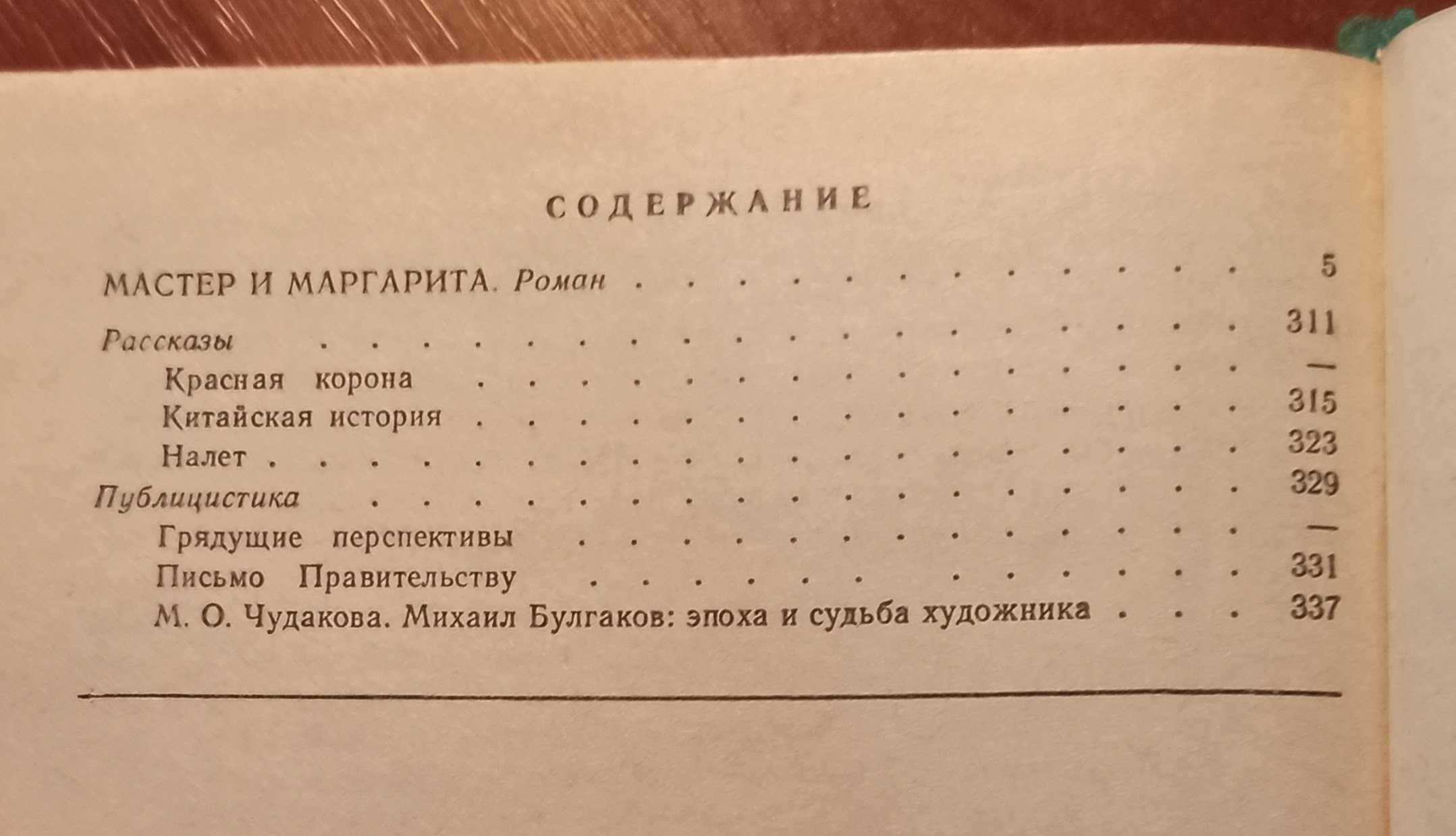 "Шкільна бібліотека" М. А. Булгаков "Избранное"