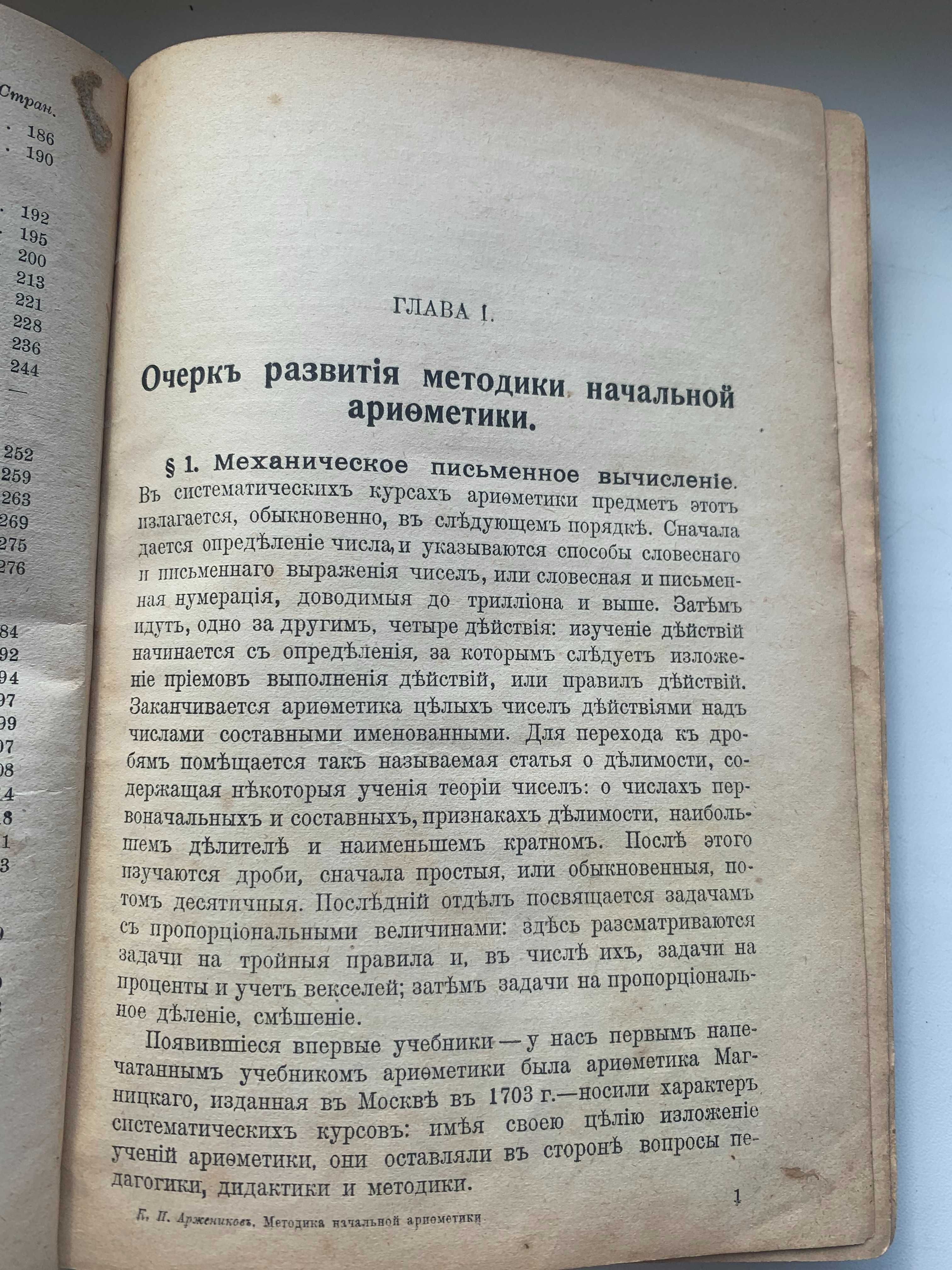 Книга Методика начальной арифметики 1916