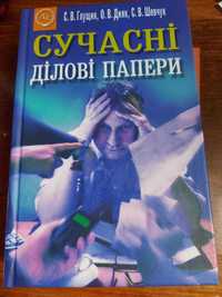 учебник книга підручник Сучасні ділові папери Глущик