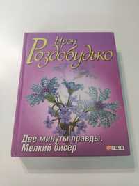 Ирэн Роздобудько - Две минуты правды мелкий бисер