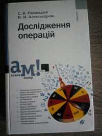 Продам книгу Ржевський "Дослідження операцій"