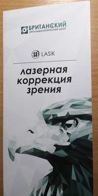 Лазерная коррекция зрения Британский центр  Купон на скидку 500 грн