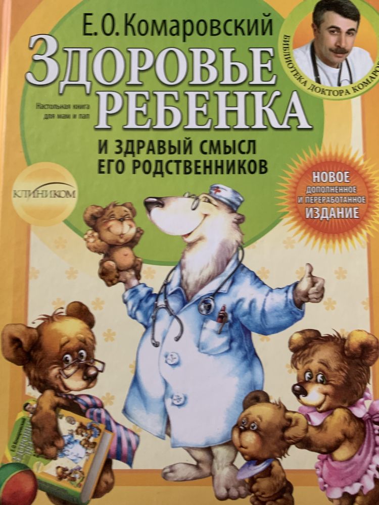 Книга для родителей. Комаровский