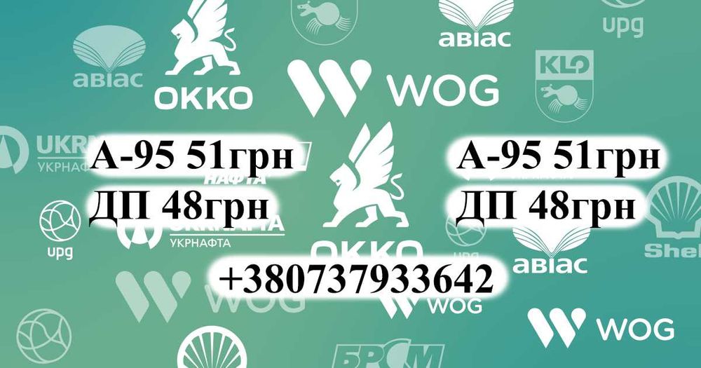 Талони на пальне А95 51грн ОККО ВОГ СОКАР дп газ 95 100