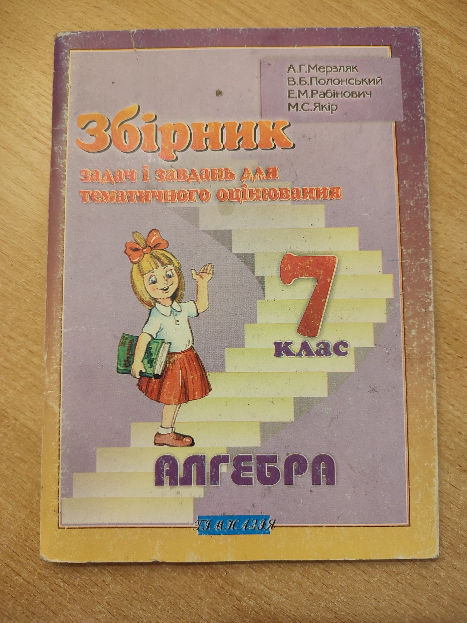 Алгебра 7 клас, Мерзляк