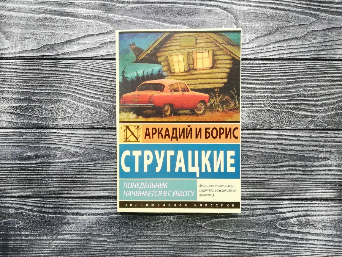 Аркадий Стругацкие: Понедельник начинается в суботу, Обитаемый остров