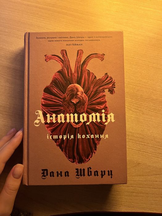 Книга «Анатомія історія кохання»