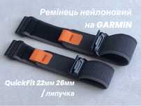 Ремінець нейлоновий на Garmin Quick Fit 22мм 26мм / липучка