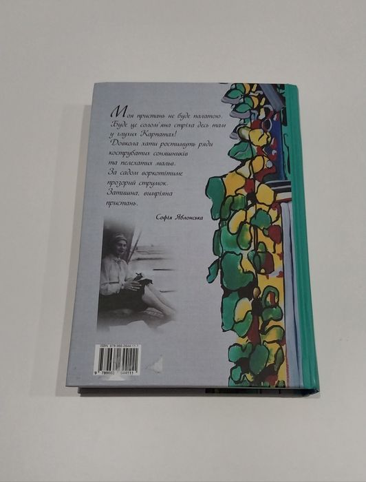 Книга про батька з мого дитинства - Софія Яблонська