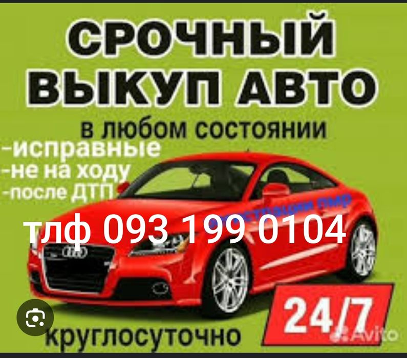 Срочно автовыкуп срочно автовыкуп 24/7