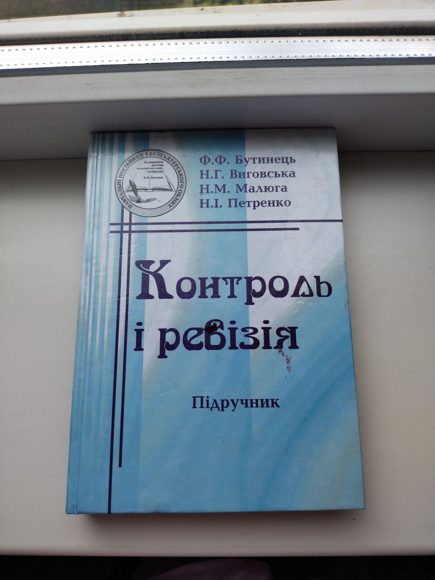 Продам книгу Контроль и ревизия, на украинском языке