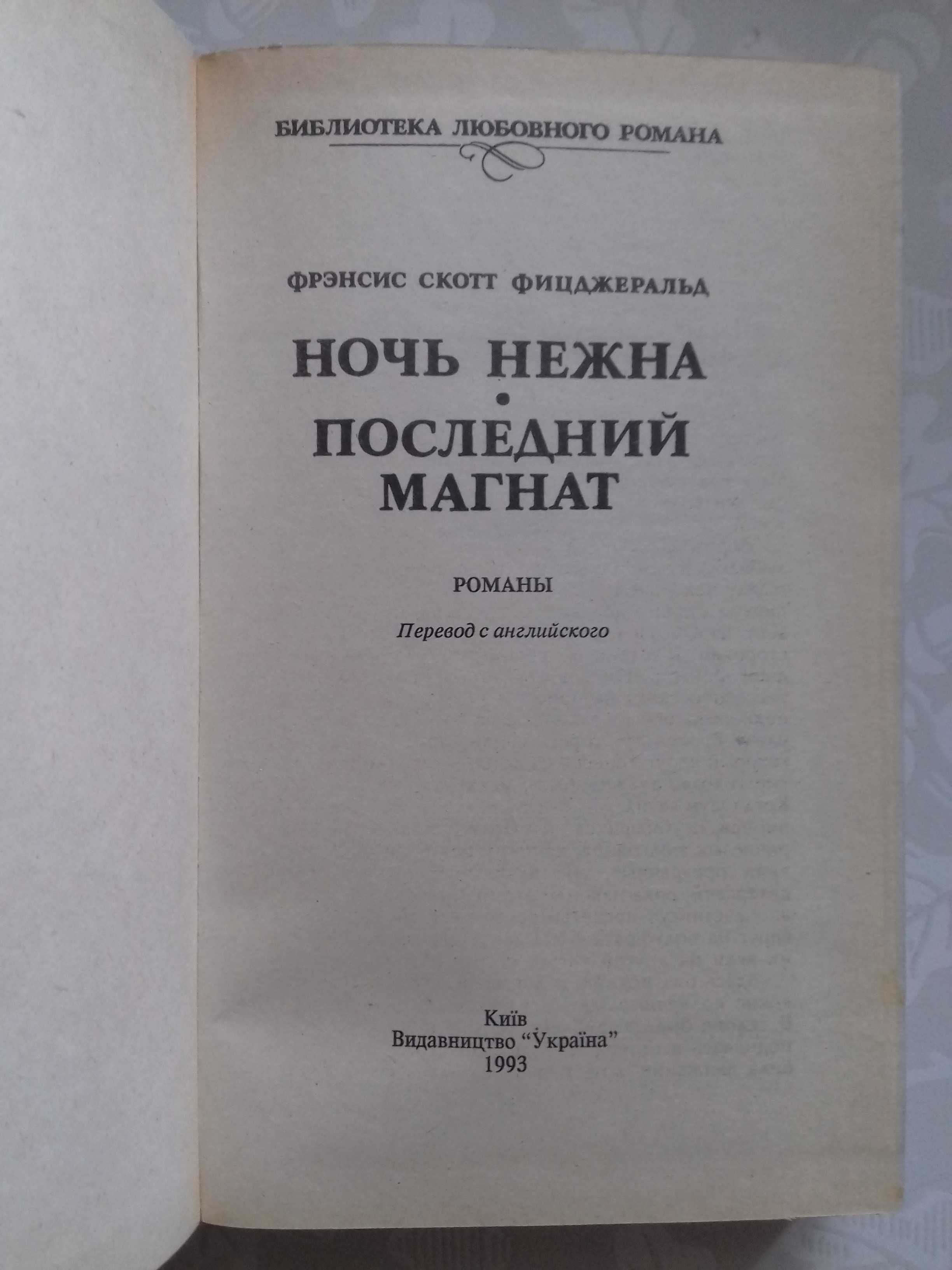 Френсис Скотт Фицджеральд. Ночь нежна. Последний магнат