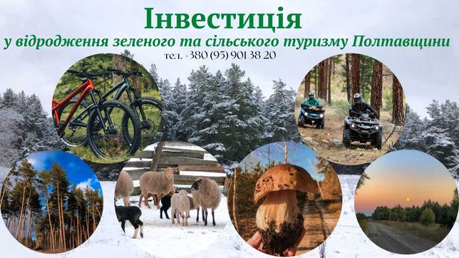 Інвестиція/ співпраця/ партнерство в зелений туризм Полтавщини