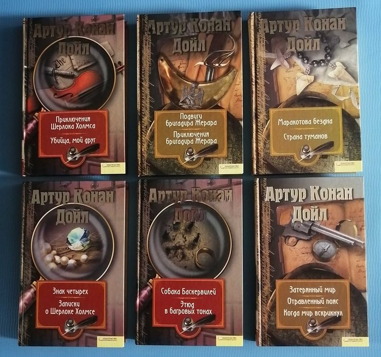 Артур Конан Дойл. Собрание сочинений в 13 томах. Миры Конан Дойла
