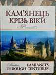 Фотоальбом “Кам’янець крізь віки” / “Kamianets through centuries”