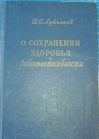 Лукь'янов о сохранении здоров'я