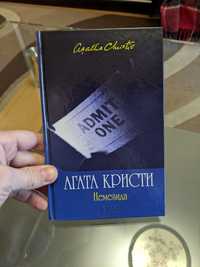 Книга Немезида Агата Кристи